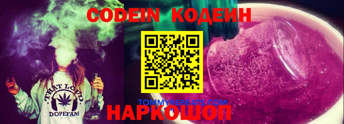Codein Purple Drank  где найти   Кодеин напиток Lean (лин)  Урюпинск  Вход с VPN 